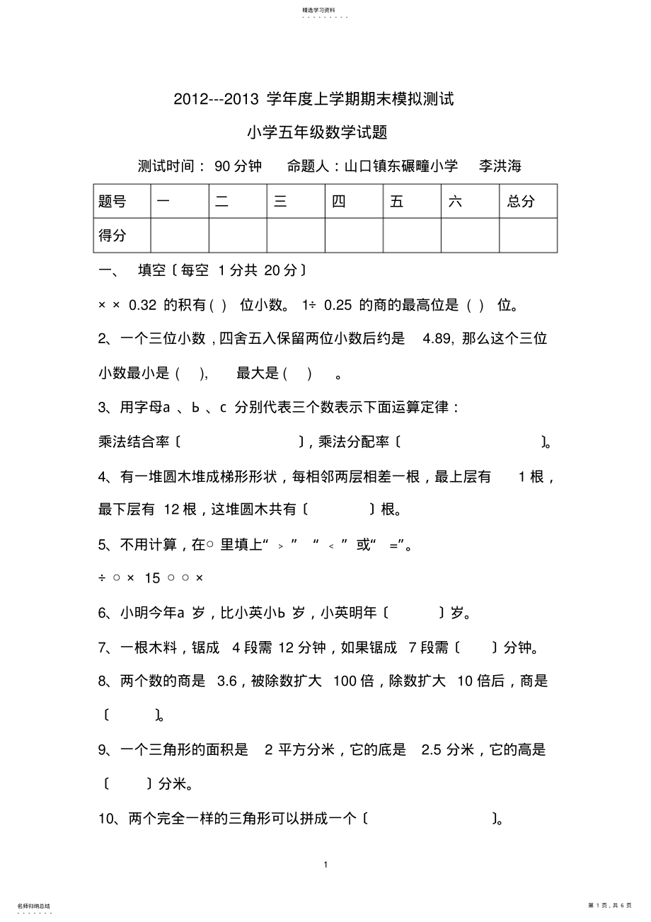 2022年李洪海五年级数学上学期期末测试题 .pdf_第1页