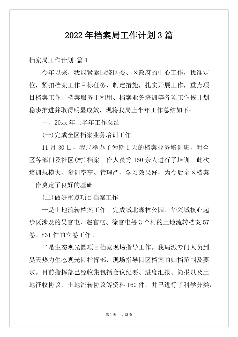 2022年档案局工作计划3篇例文.docx_第1页