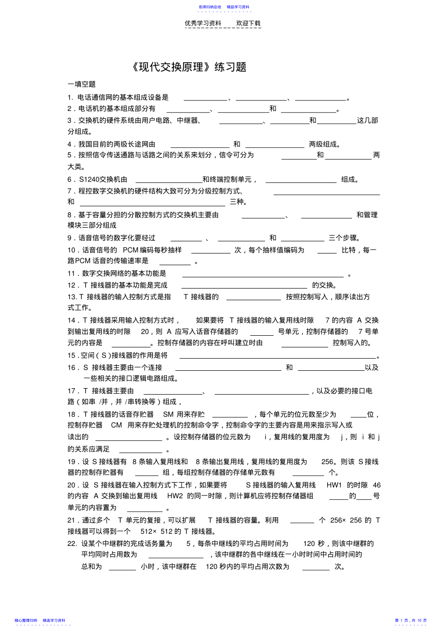 2022年《现代交换原理》练习题 .pdf_第1页