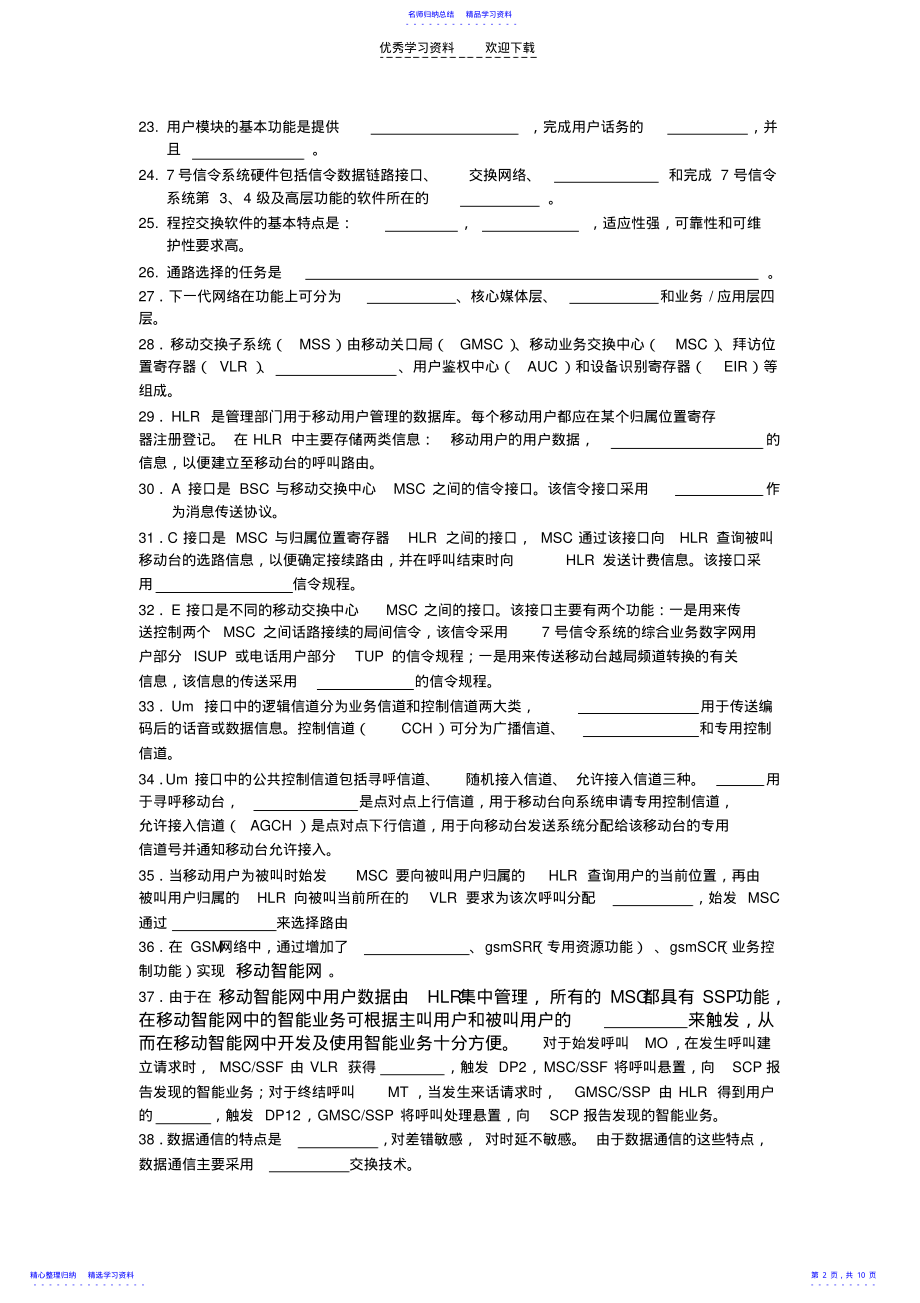 2022年《现代交换原理》练习题 .pdf_第2页