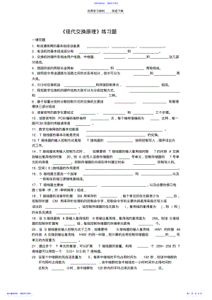 2022年《现代交换原理》练习题 .pdf