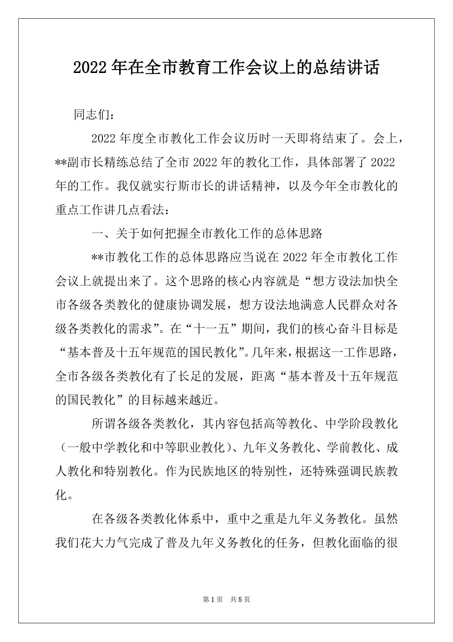 2022年在全市教育工作会议上的总结讲话.docx_第1页