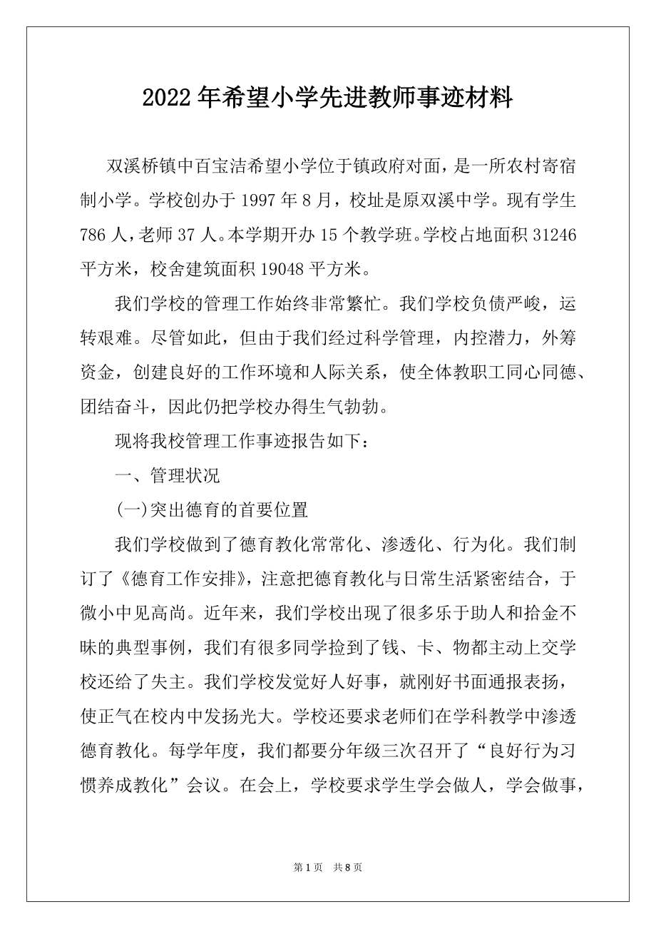 2022年希望小学先进教师事迹材料.docx_第1页