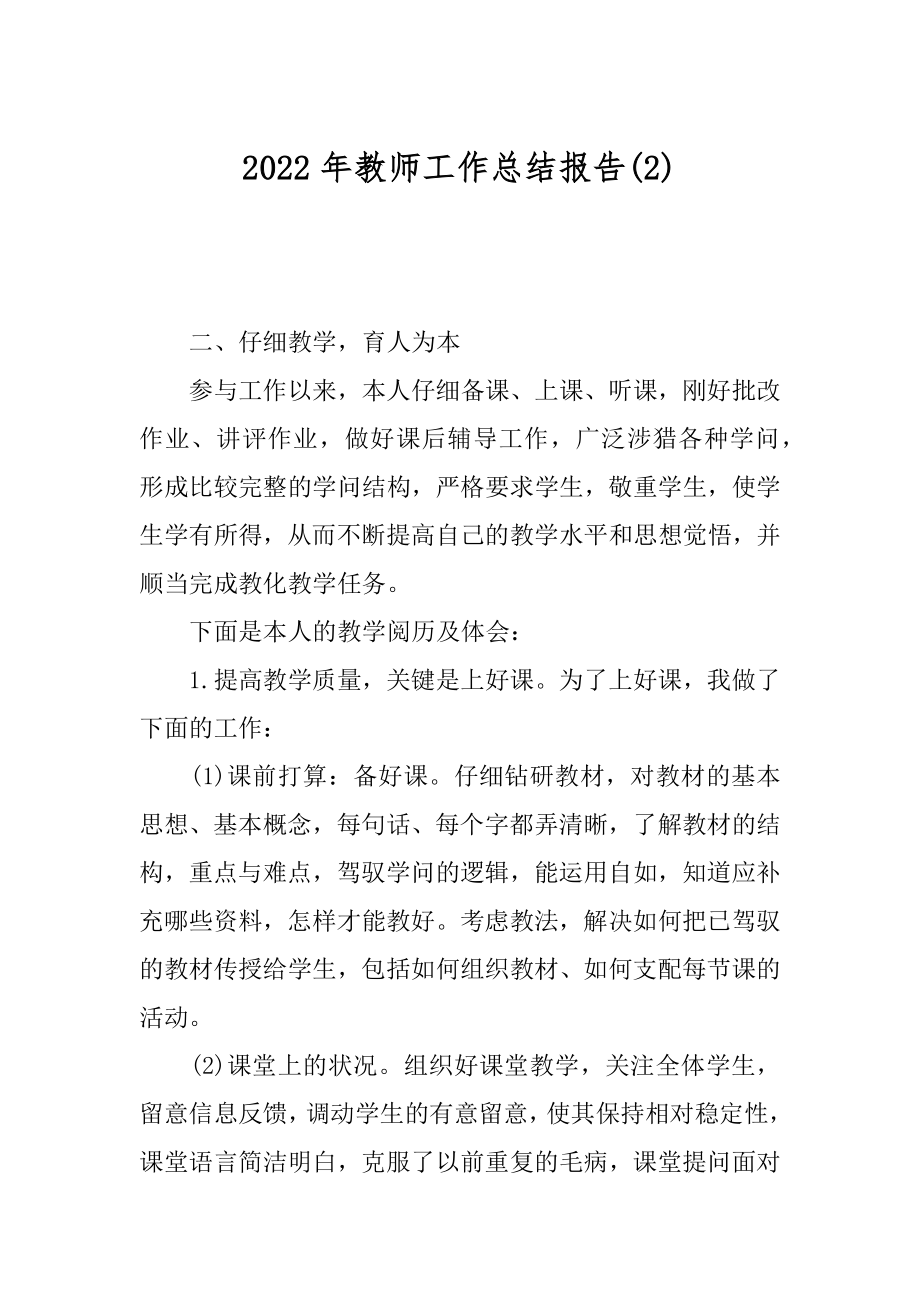 2022年教师工作总结报告(2).docx_第1页