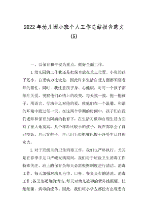 2022年幼儿园小班个人工作总结报告范文(5).docx