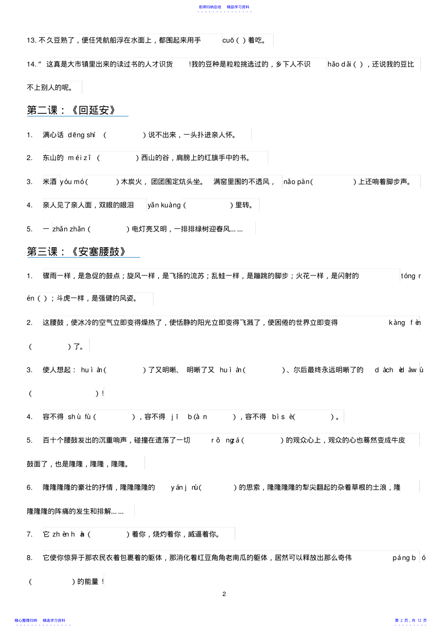 2022年【部编版】2021年春八年级下册语文全册现代文生字词情景练习 .pdf_第2页