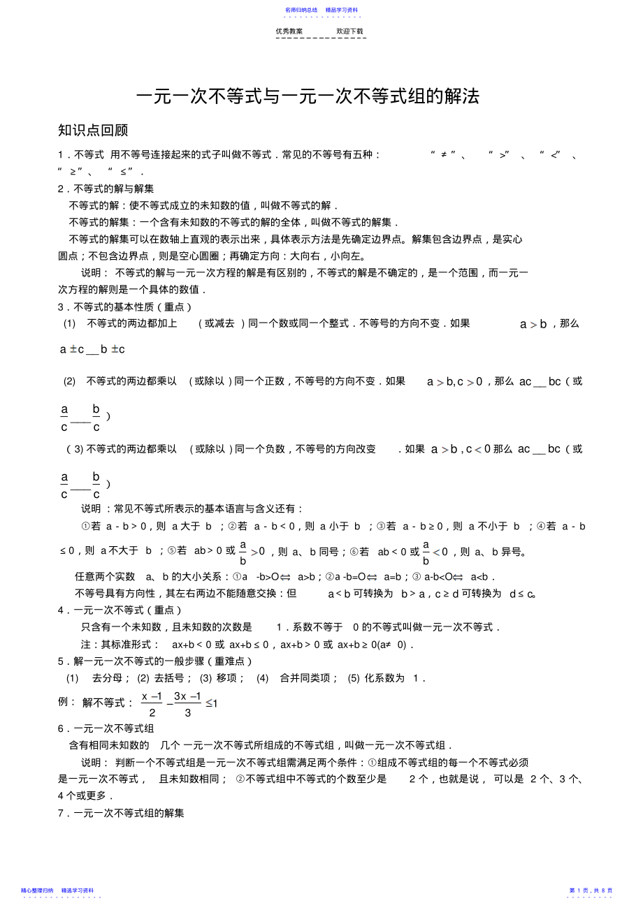 2022年一元一次不等式与一元一次不等式组典型例题 2.pdf_第1页