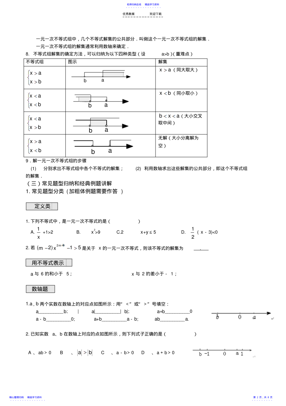 2022年一元一次不等式与一元一次不等式组典型例题 2.pdf_第2页