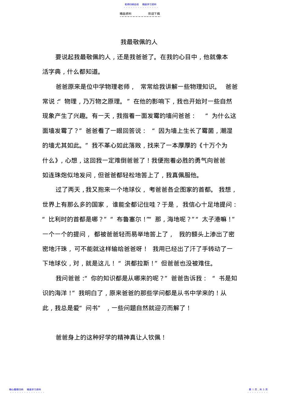 2022年一个值得我敬佩的人-作文5篇 .pdf_第1页