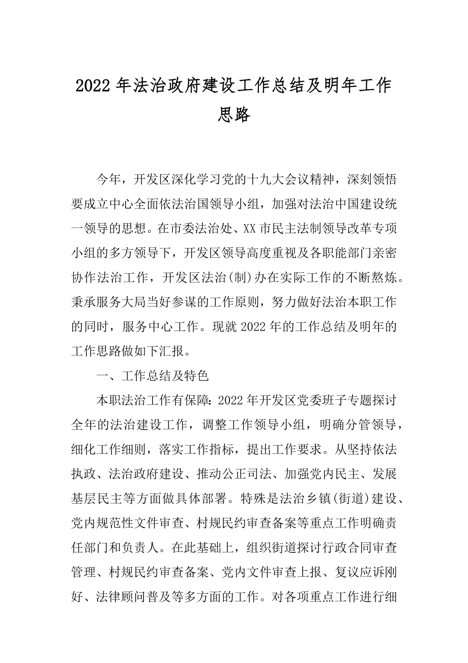 2022年法治政府建设工作总结及明年工作思路.docx_第1页