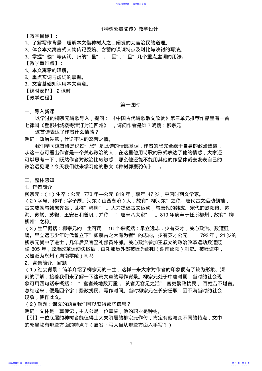 2022年《种树郭橐驼传》教学设计 .pdf_第1页