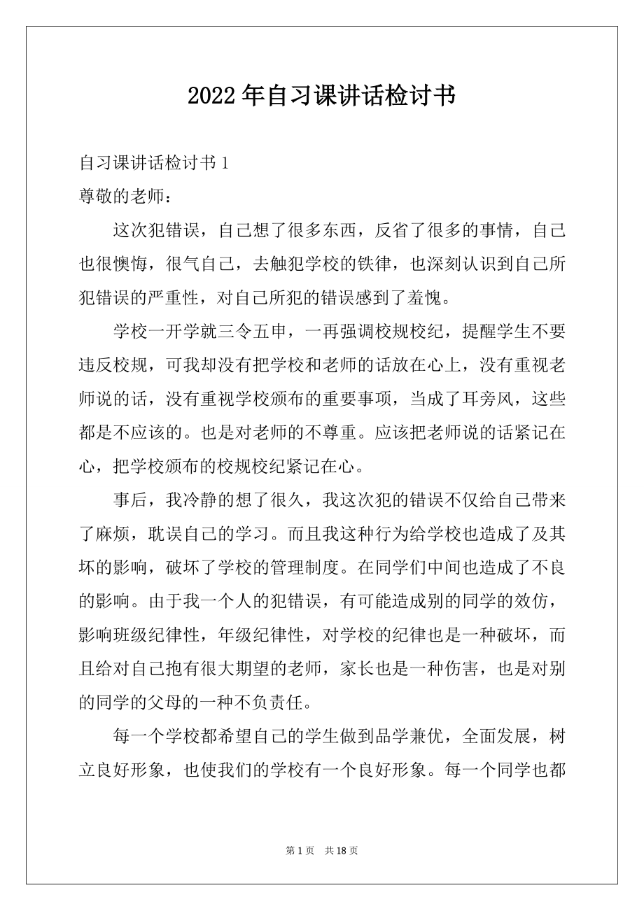 2022年自习课讲话检讨书例文.docx_第1页