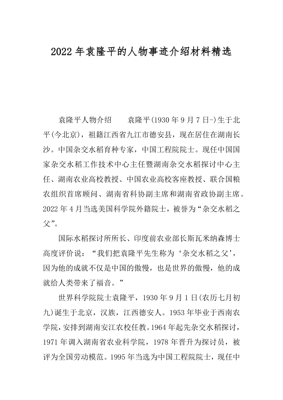 2022年袁隆平的人物事迹介绍材料精选.docx_第1页