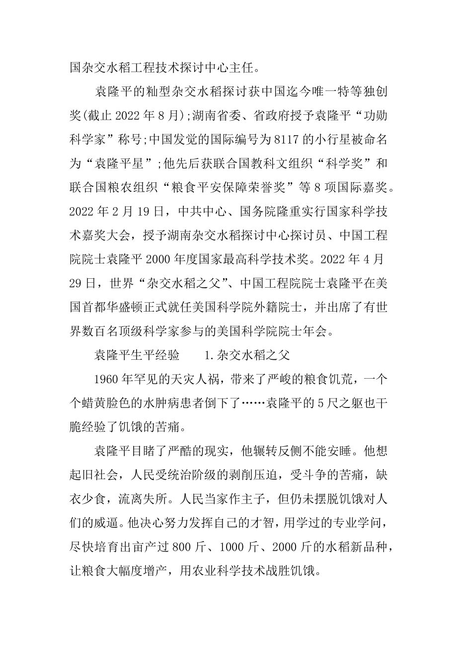 2022年袁隆平的人物事迹介绍材料精选.docx_第2页