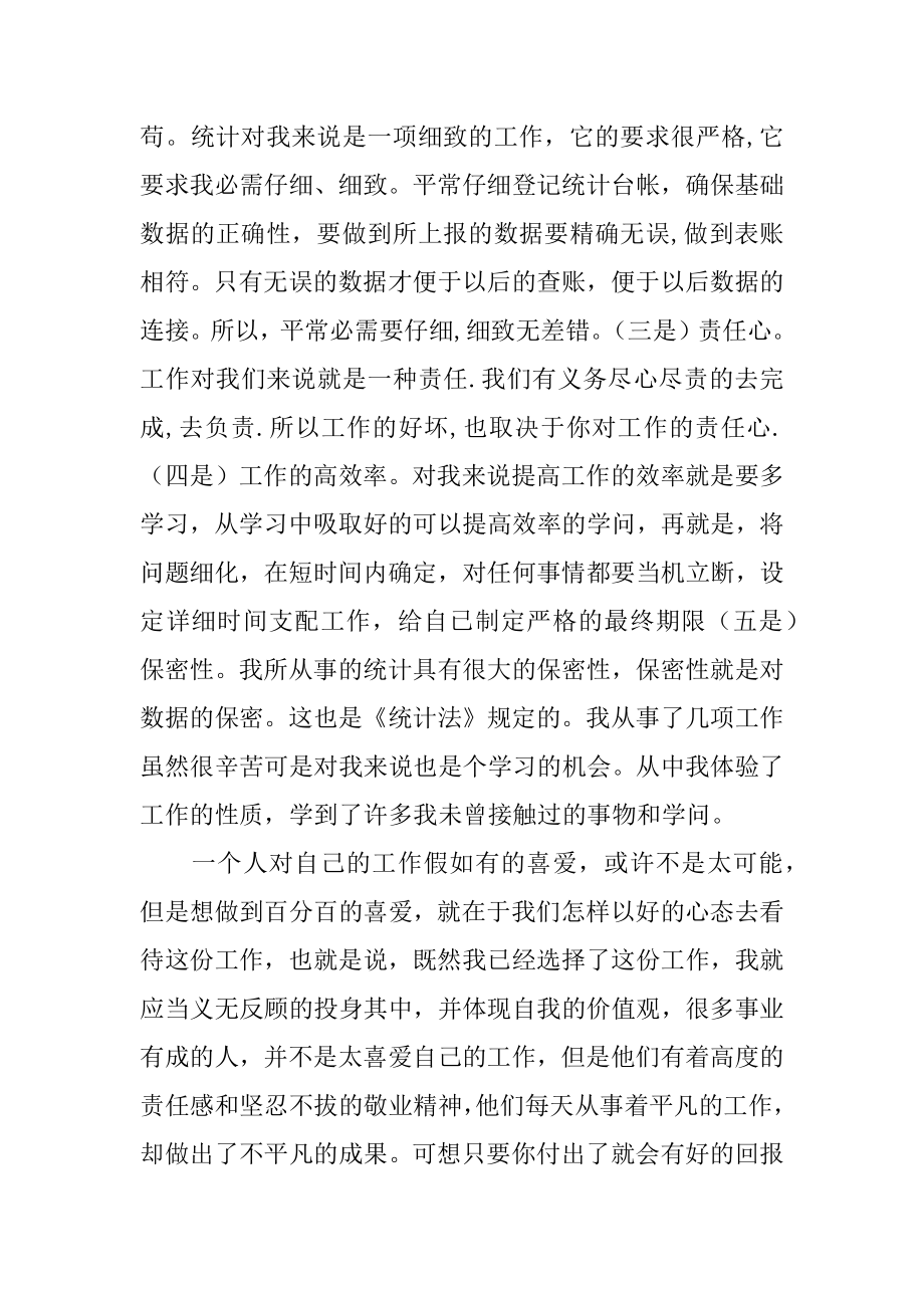 2022年统计局个人财务工作总结.docx_第2页