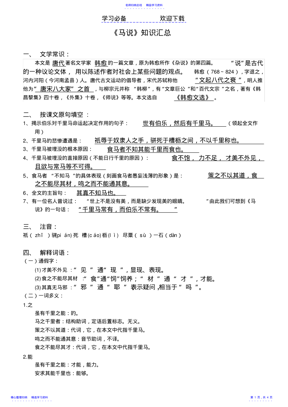 2022年《马说》复习知识点 .pdf_第1页