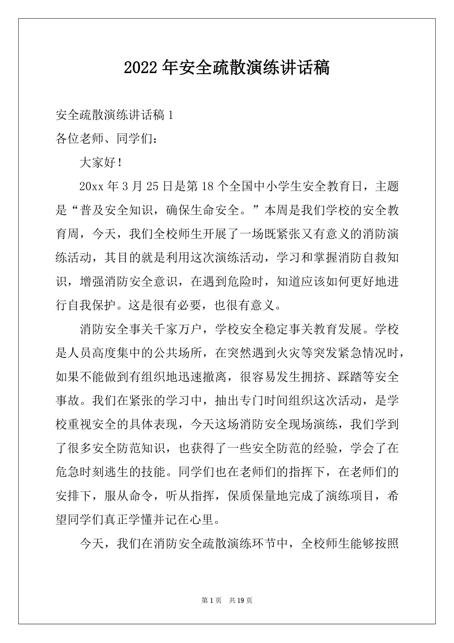 2022年安全疏散演练讲话稿例文.docx_第1页