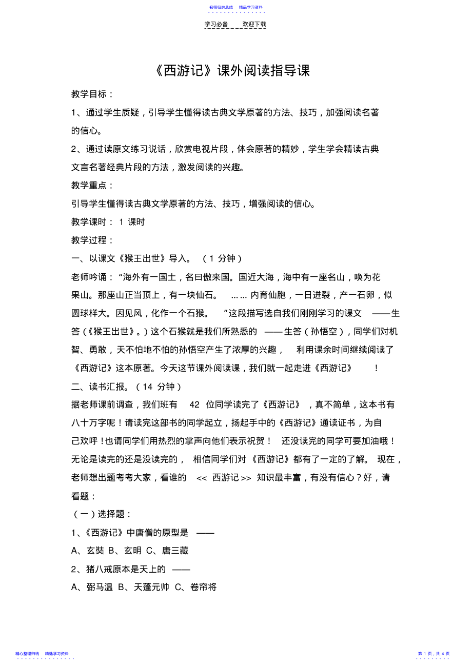 2022年《西游记》课外阅读指导教案 .pdf_第1页