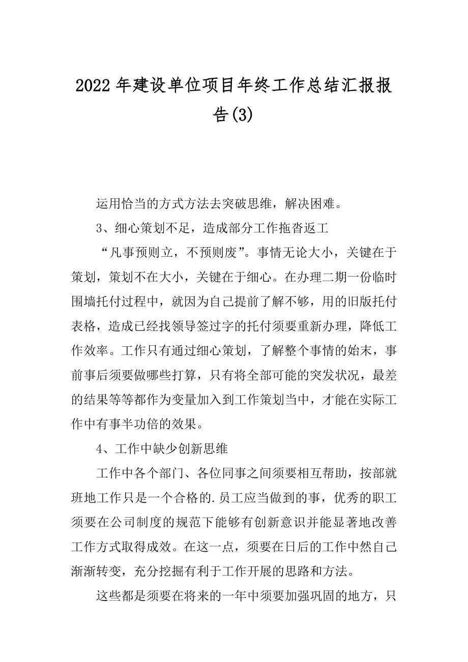 2022年建设单位项目年终工作总结汇报报告(3).docx_第1页