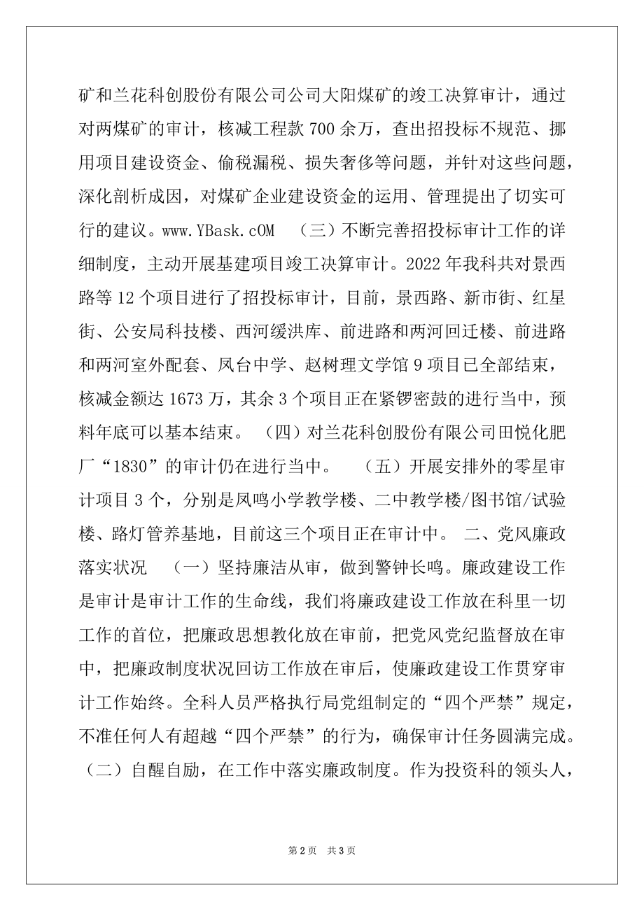 2022年审计投资科述职述廉工作报告例文.docx_第2页