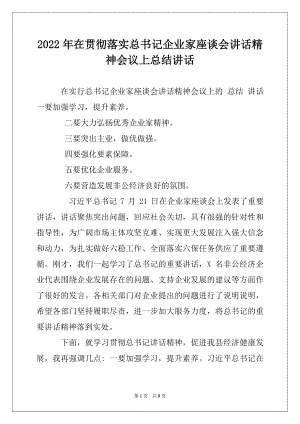 2022年在贯彻落实总书记企业家座谈会讲话精神会议上总结讲话.docx