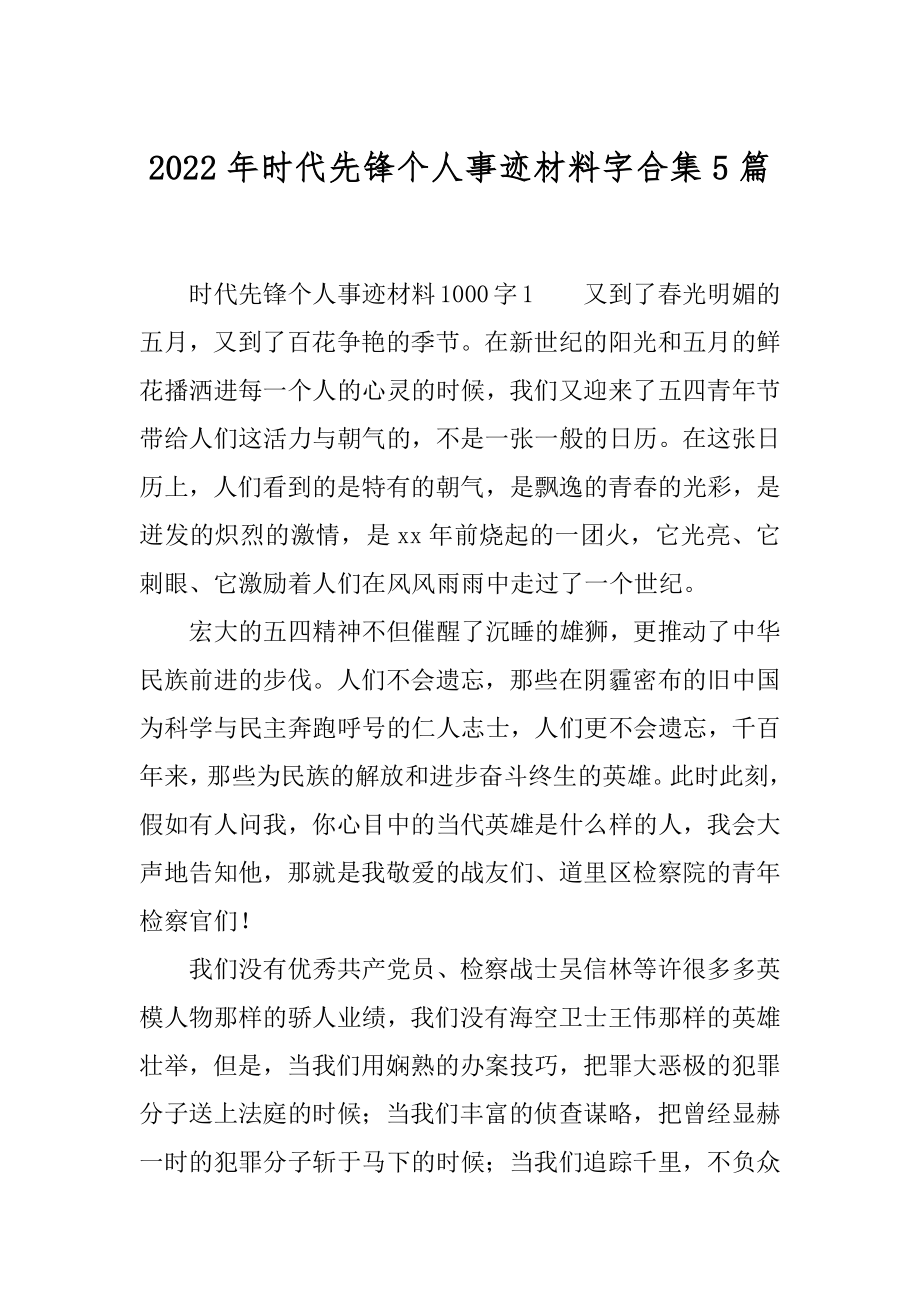 2022年时代先锋个人事迹材料字合集5篇.docx_第1页