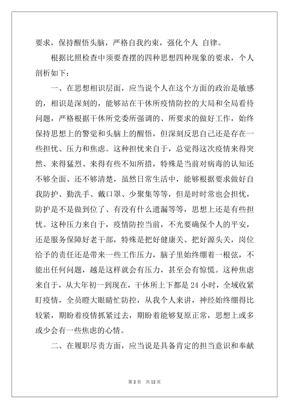 2022年新冠肺炎疫情防控履职情况个人对照检查材料.docx_第2页