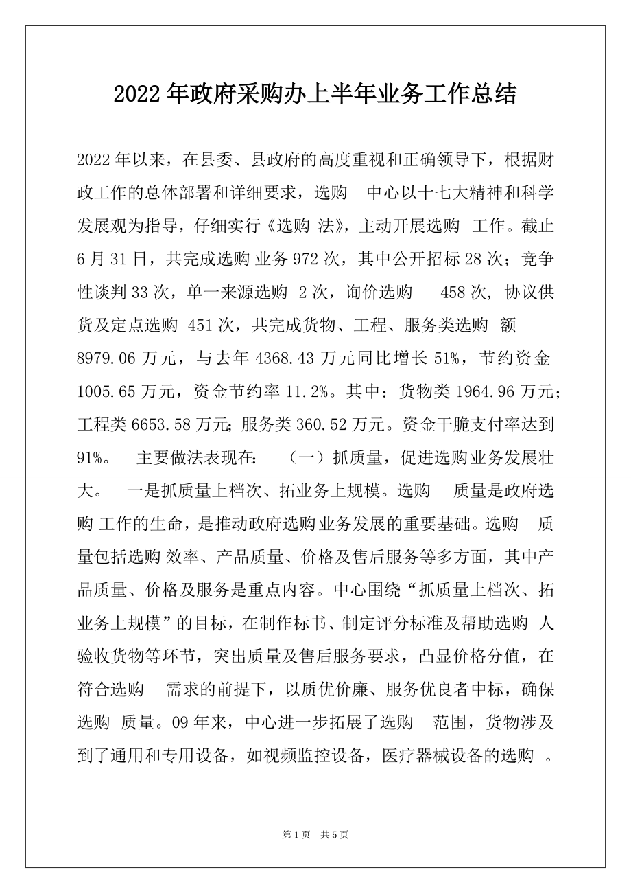 2022年政府采购办上半年业务工作总结.docx_第1页