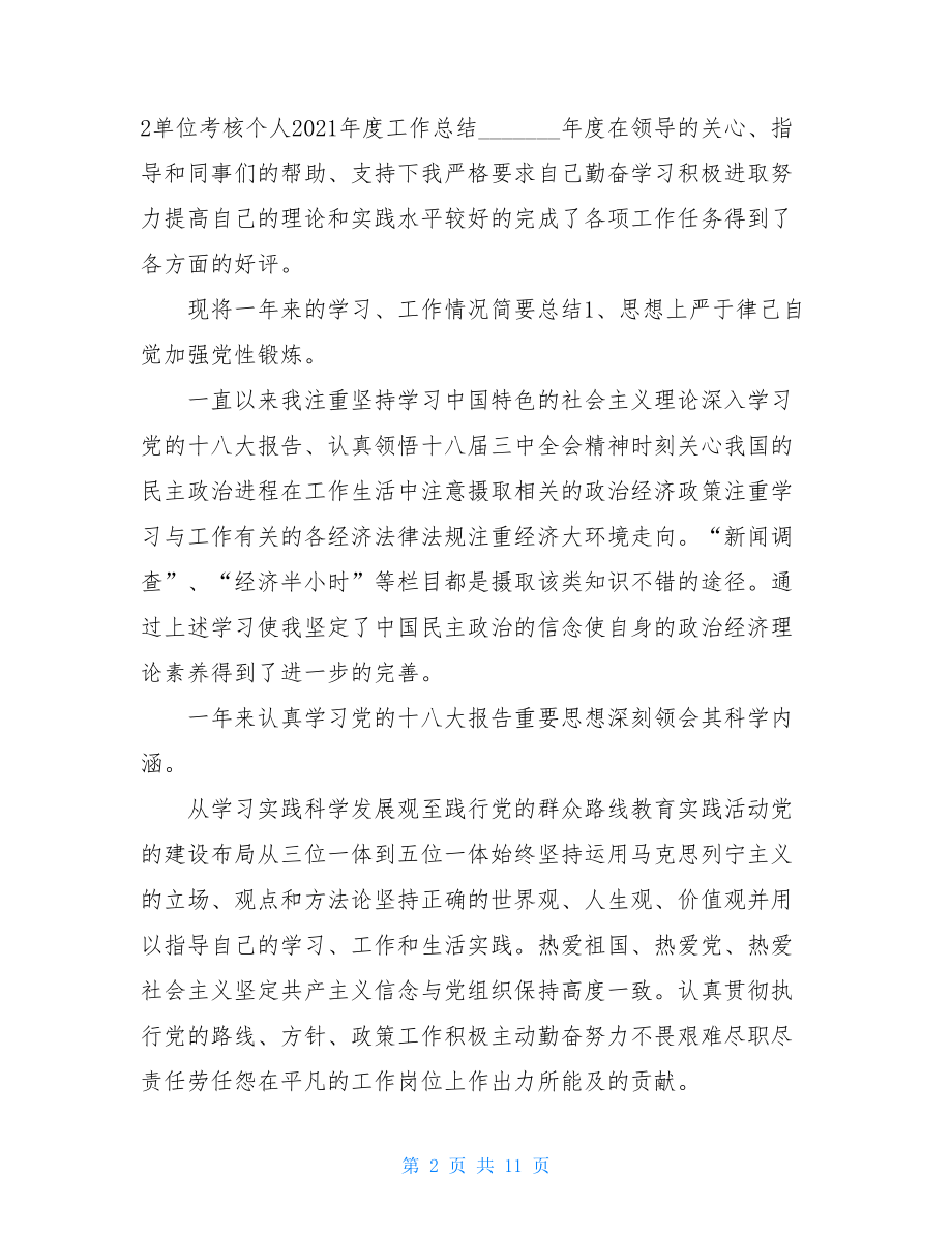 考核个人总结2021年度.doc_第2页