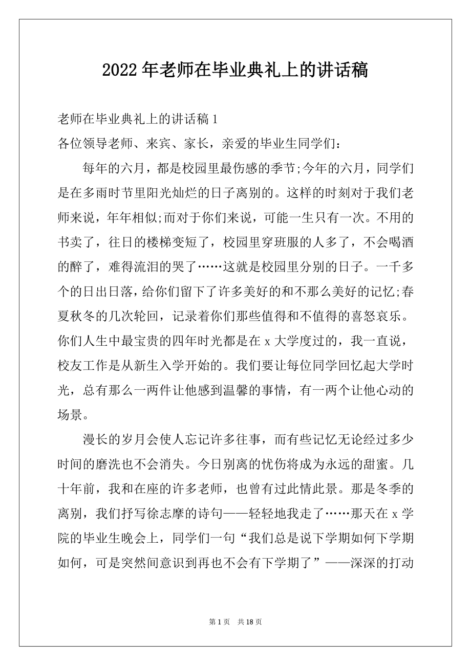 2022年老师在毕业典礼上的讲话稿例文.docx_第1页