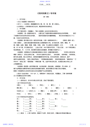 2022年《荆轲刺秦王》导学案 .pdf