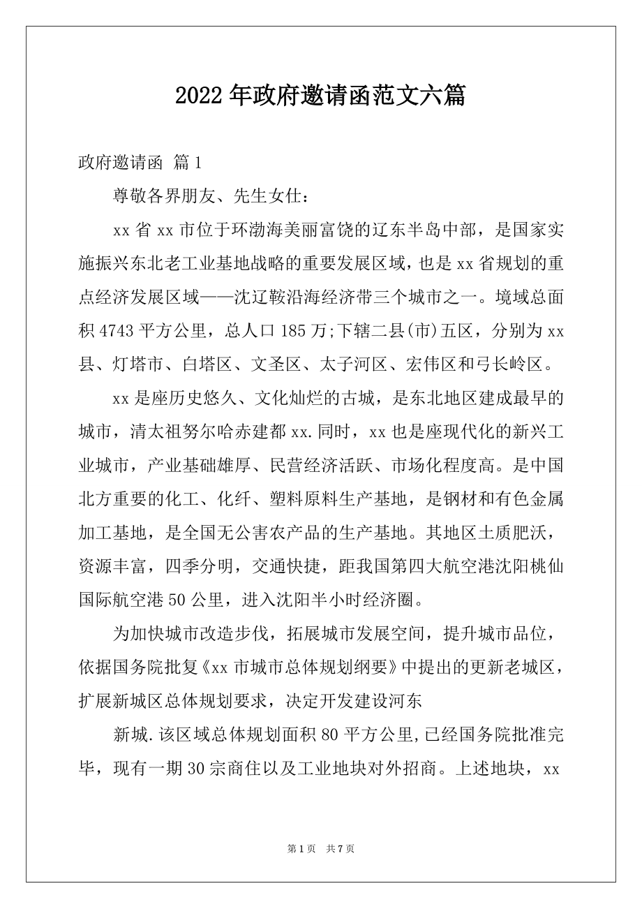 2022年政府邀请函范文六篇.docx_第1页