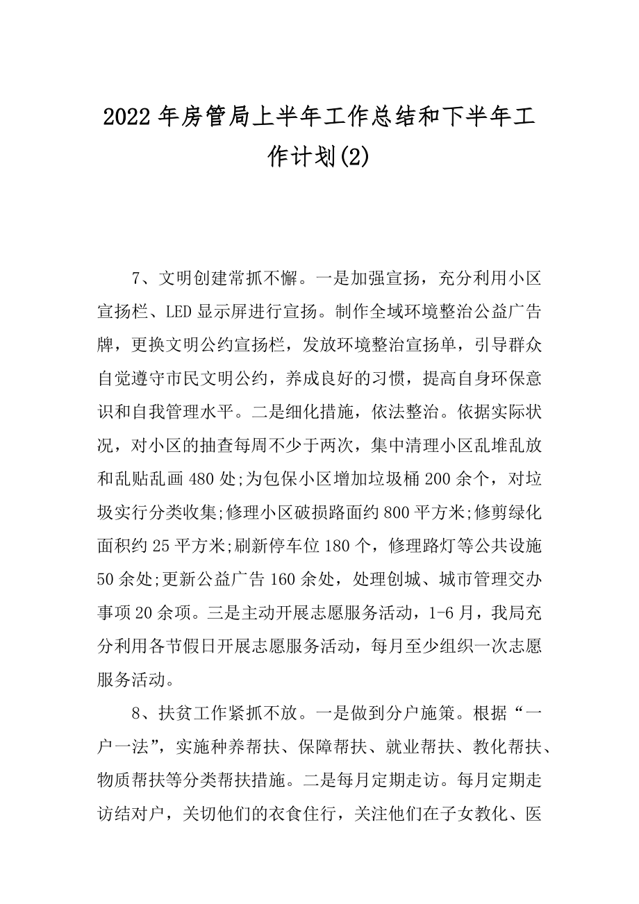 2022年房管局上半年工作总结和下半年工作计划(2).docx_第1页