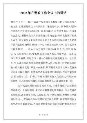 2022年在财政工作会议上的讲话优质.docx