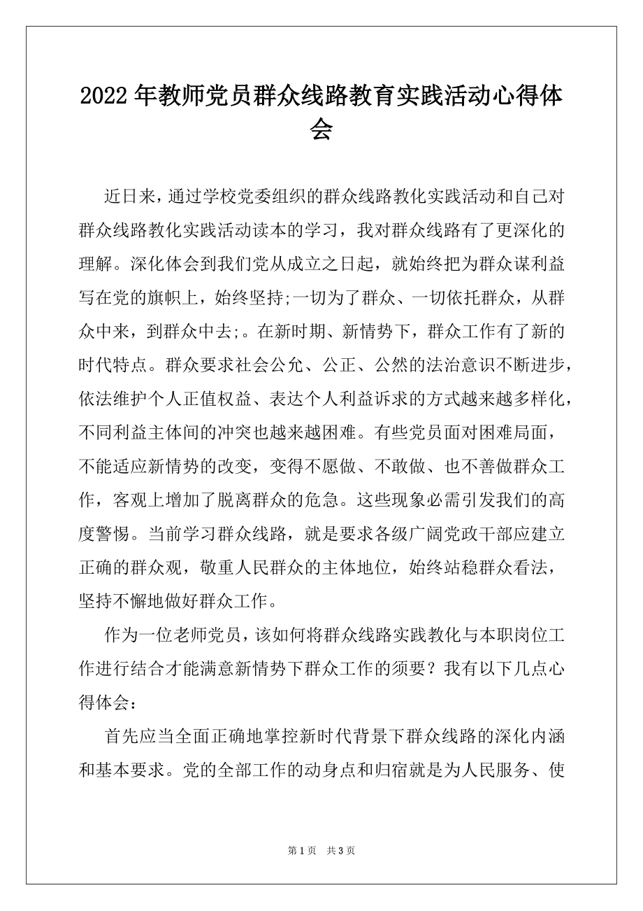 2022年教师党员群众线路教育实践活动心得体会.docx_第1页