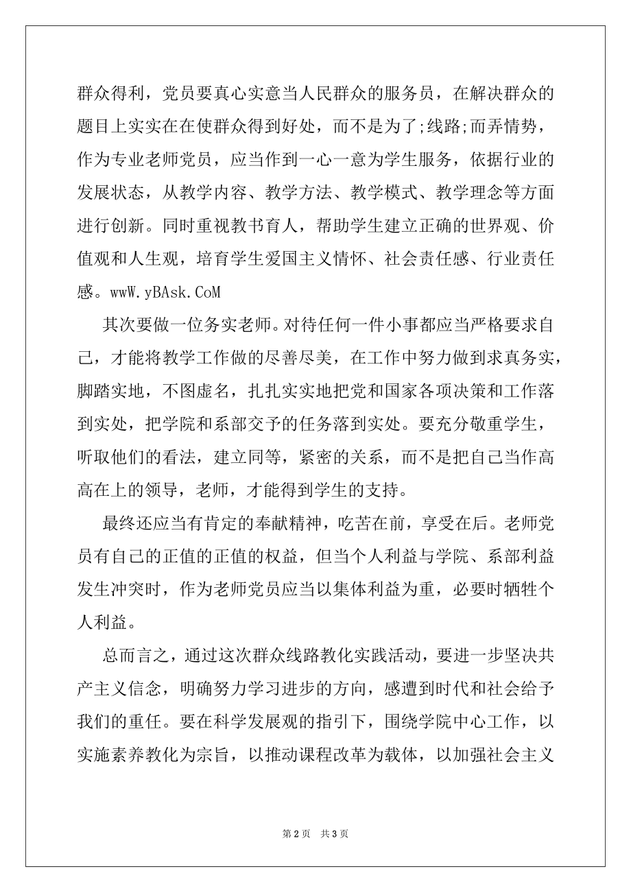 2022年教师党员群众线路教育实践活动心得体会.docx_第2页