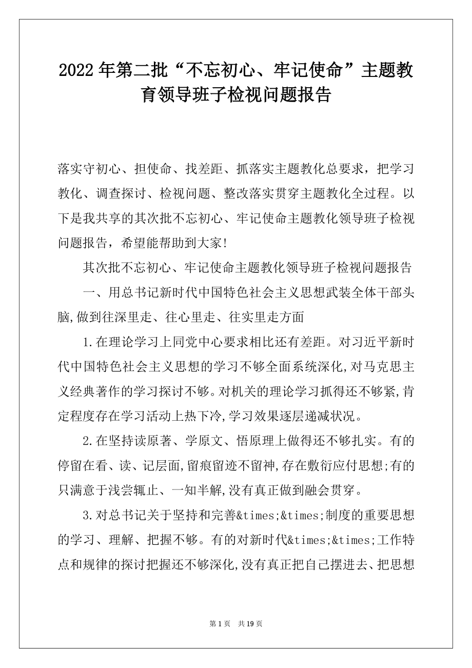 2022年第二批“不忘初心、牢记使命”主题教育领导班子检视问题报告.docx_第1页