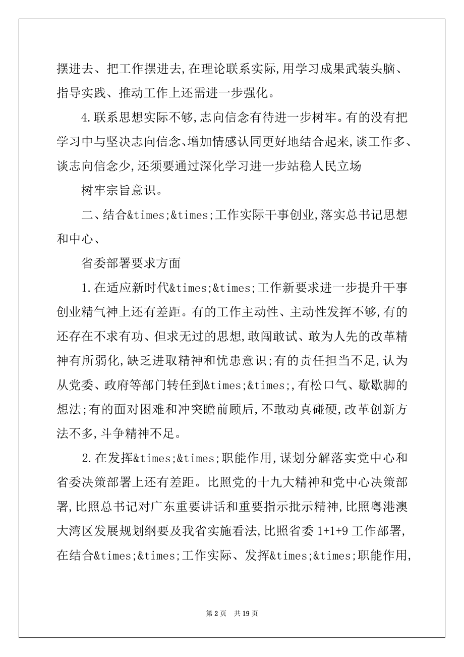 2022年第二批“不忘初心、牢记使命”主题教育领导班子检视问题报告.docx_第2页