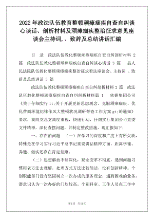 2022年政法队伍教育整顿顽瘴痼疾自查自纠谈心谈话、剖析材料及顽瘴痼疾整治征求意见座谈会主持词,、致辞及总结讲话汇编.docx