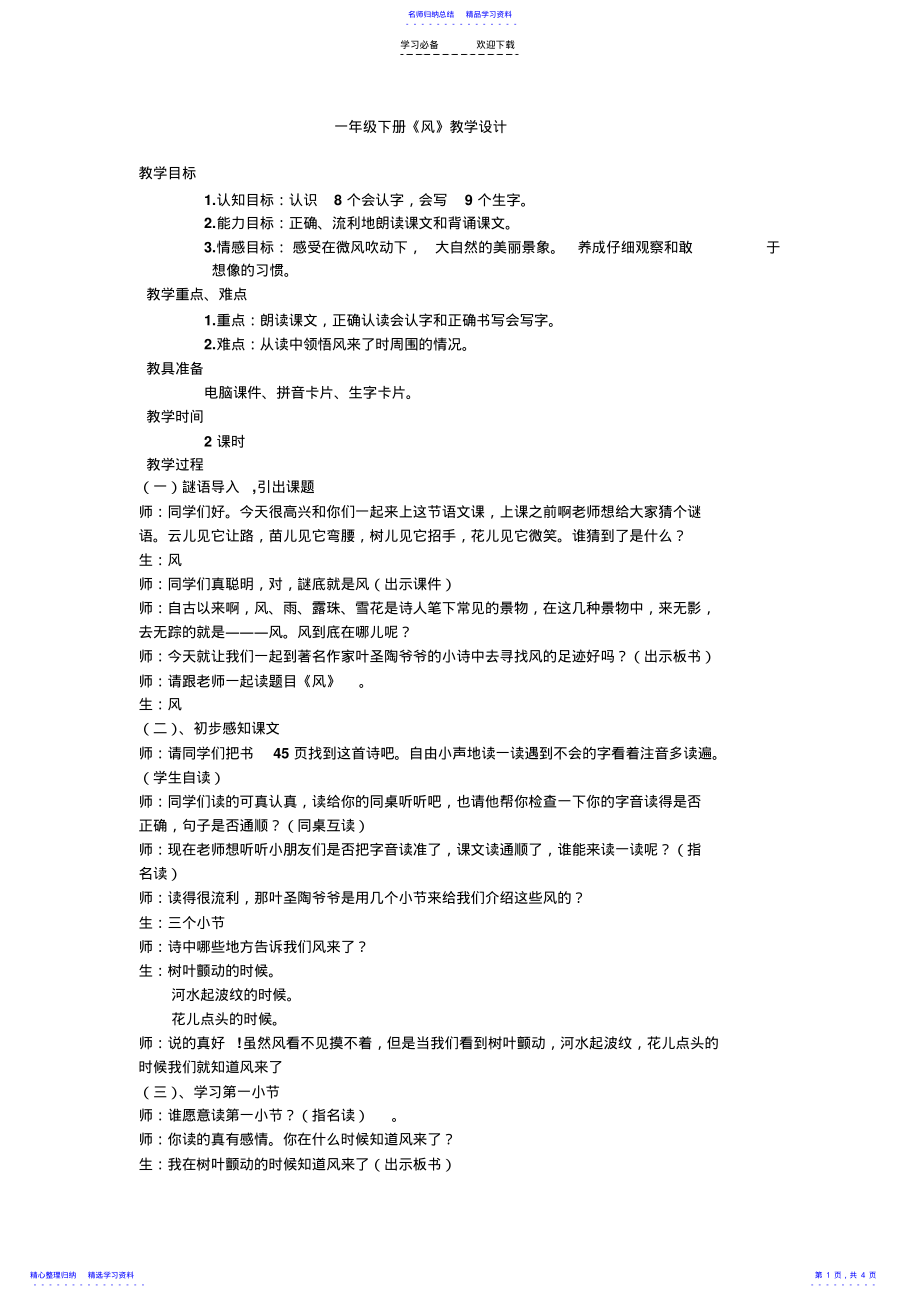 2022年《风》教学设计 .pdf_第1页