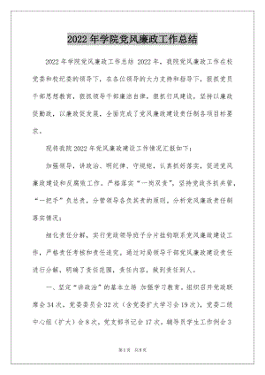 2022年学院党风廉政工作总结.docx