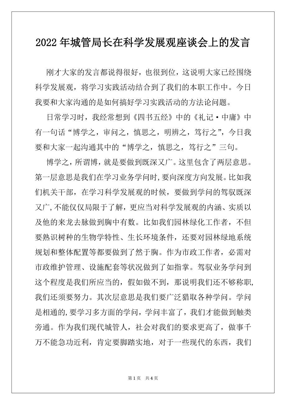 2022年城管局长在科学发展观座谈会上的发言.docx_第1页