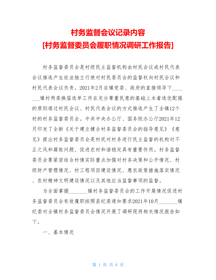 村务监督会议记录内容村务监督委员会履职情况调研工作报告.doc_第1页