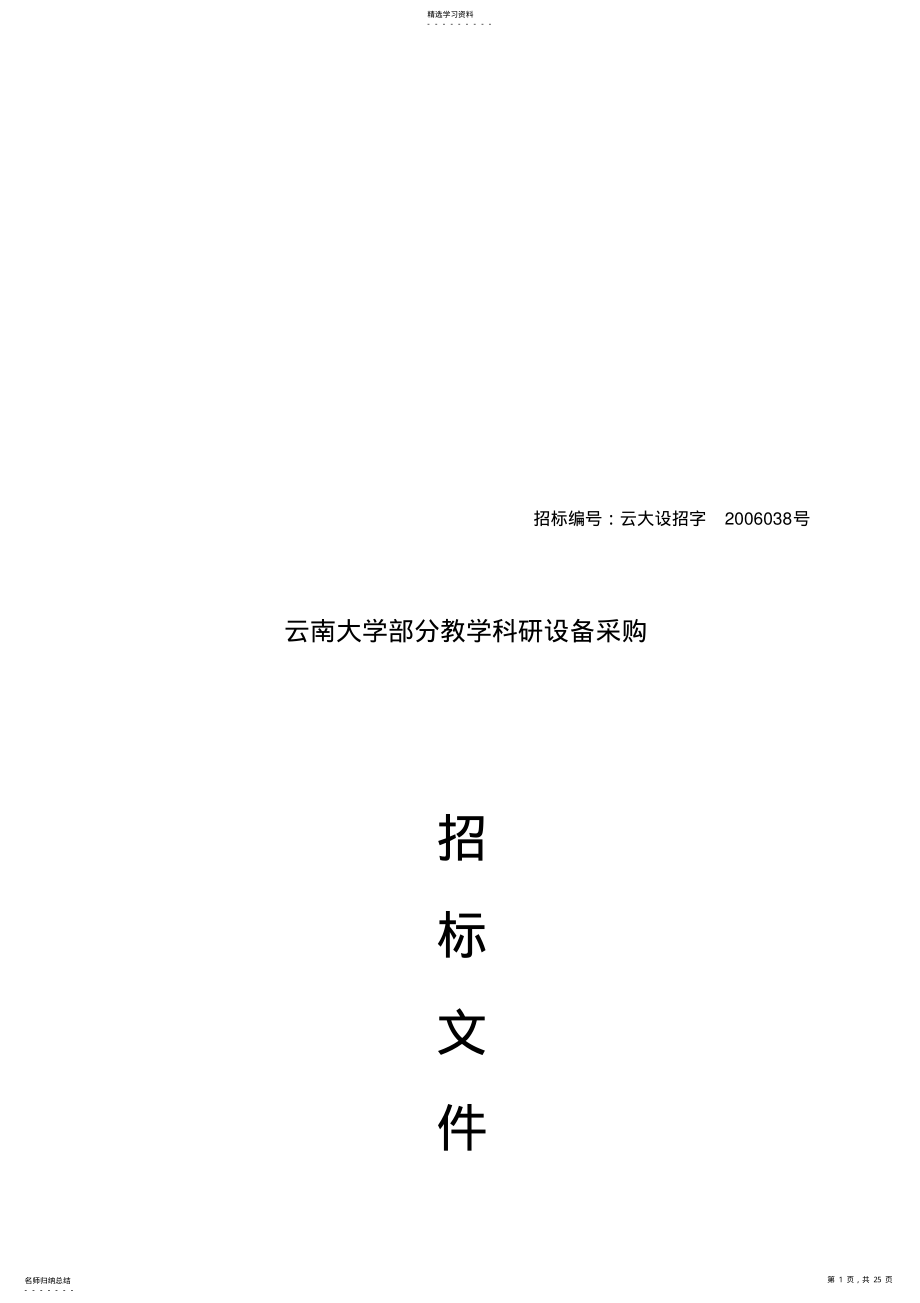 2022年某学校教学科研设备采购招标文件 .pdf_第1页