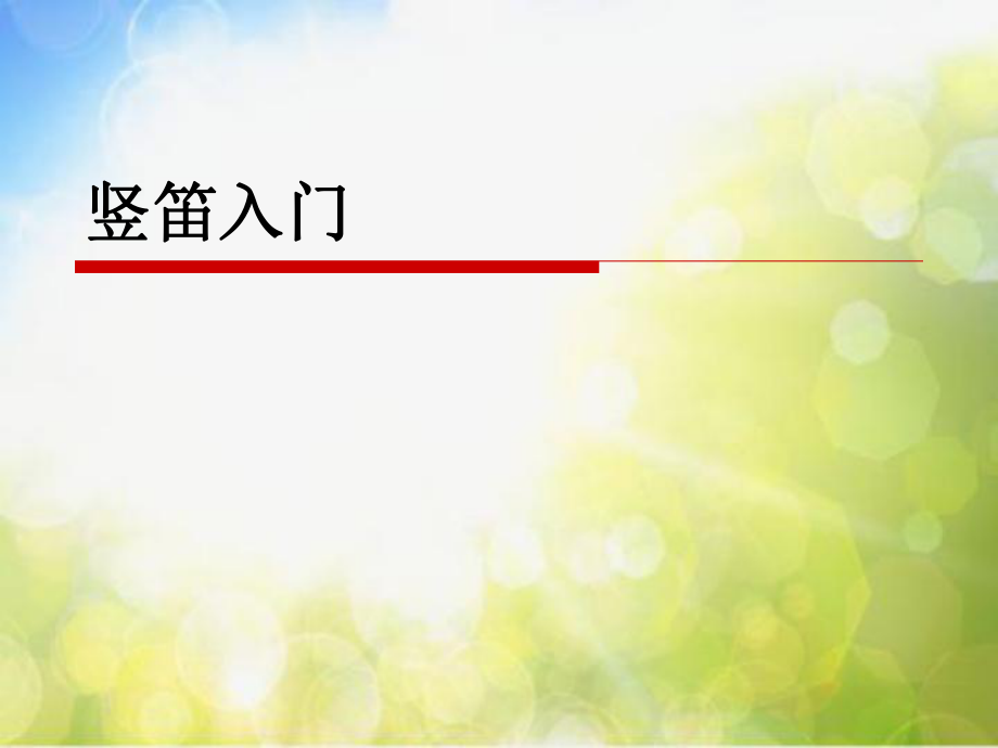 初中音乐《学吹竖笛》课件01-(2)ppt.ppt_第2页