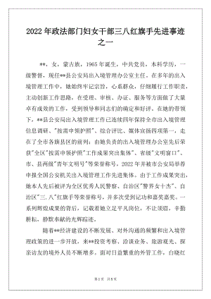 2022年政法部门妇女干部三八红旗手先进事迹之一.docx