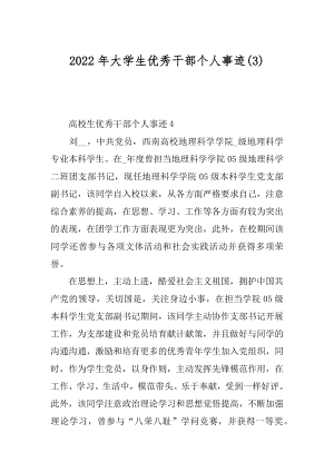 2022年大学生优秀干部个人事迹(3).docx