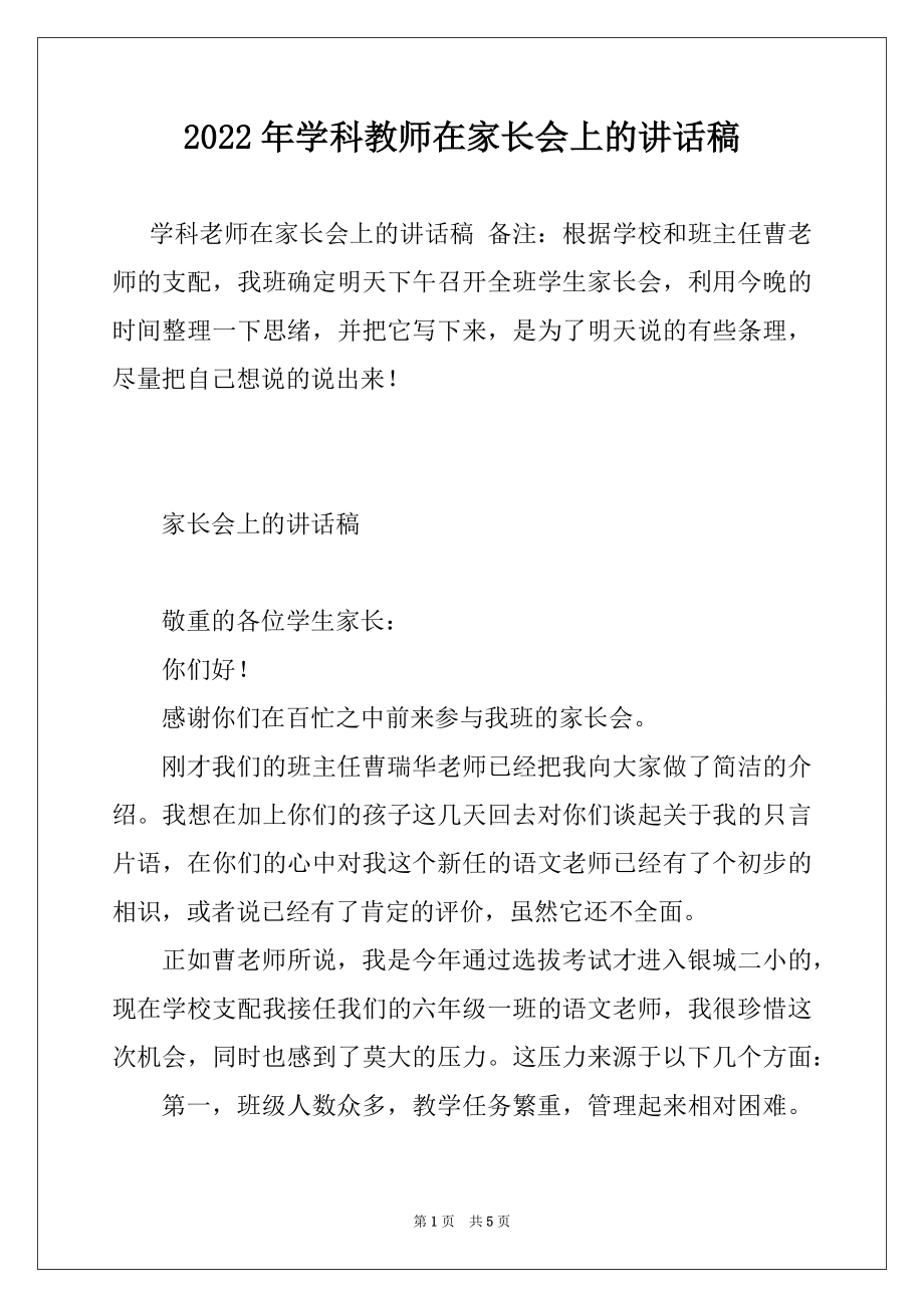 2022年学科教师在家长会上的讲话稿例文.docx_第1页