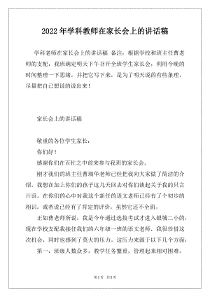 2022年学科教师在家长会上的讲话稿例文.docx