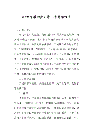 2022年教师实习期工作总结报告.docx